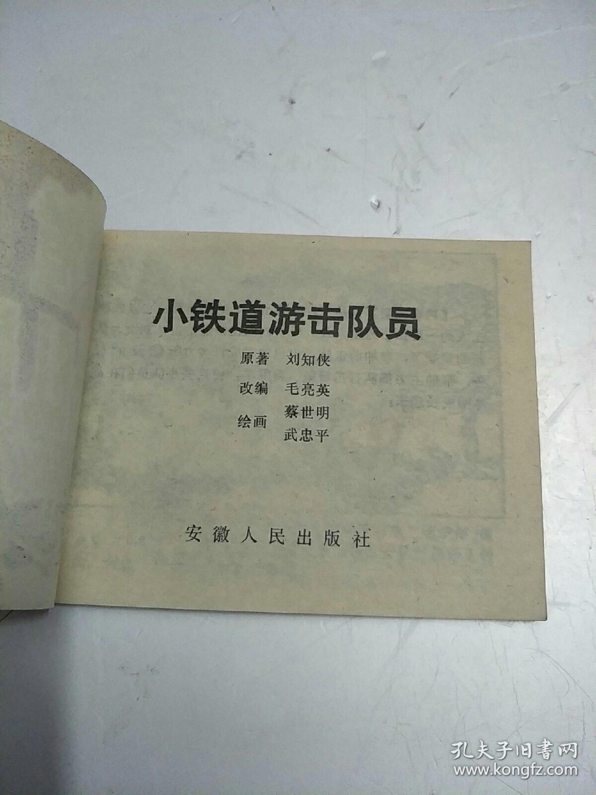 小铁道游击队员，连环画