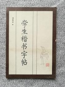 学生楷书字帖 徐静波书 浙江教育出版社 1984年一版一印