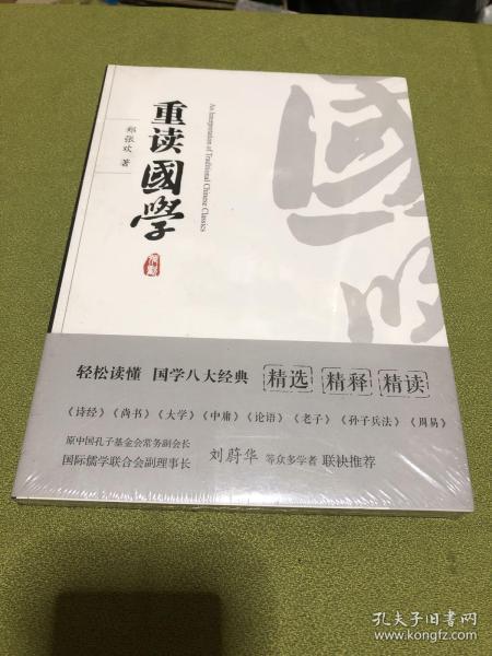 重读国学（让你轻松读懂国学八大经典《诗经》《书经》《大学》《中庸》《论语》《老子》《孙子兵法》《周易》）