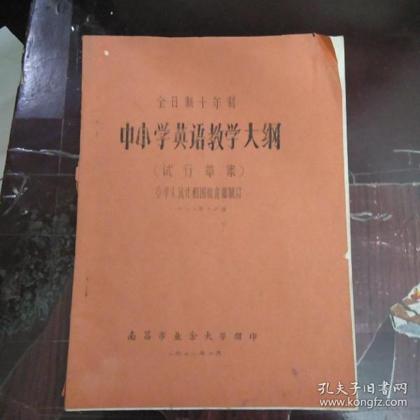 全日制十年制中小学英语教学大纲(试行草案)中华人民共和国教育部制订，1977年12月。请看图