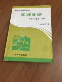 掌握英语:人教版.高中二年级第一学期