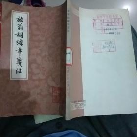夜翁词编年笺