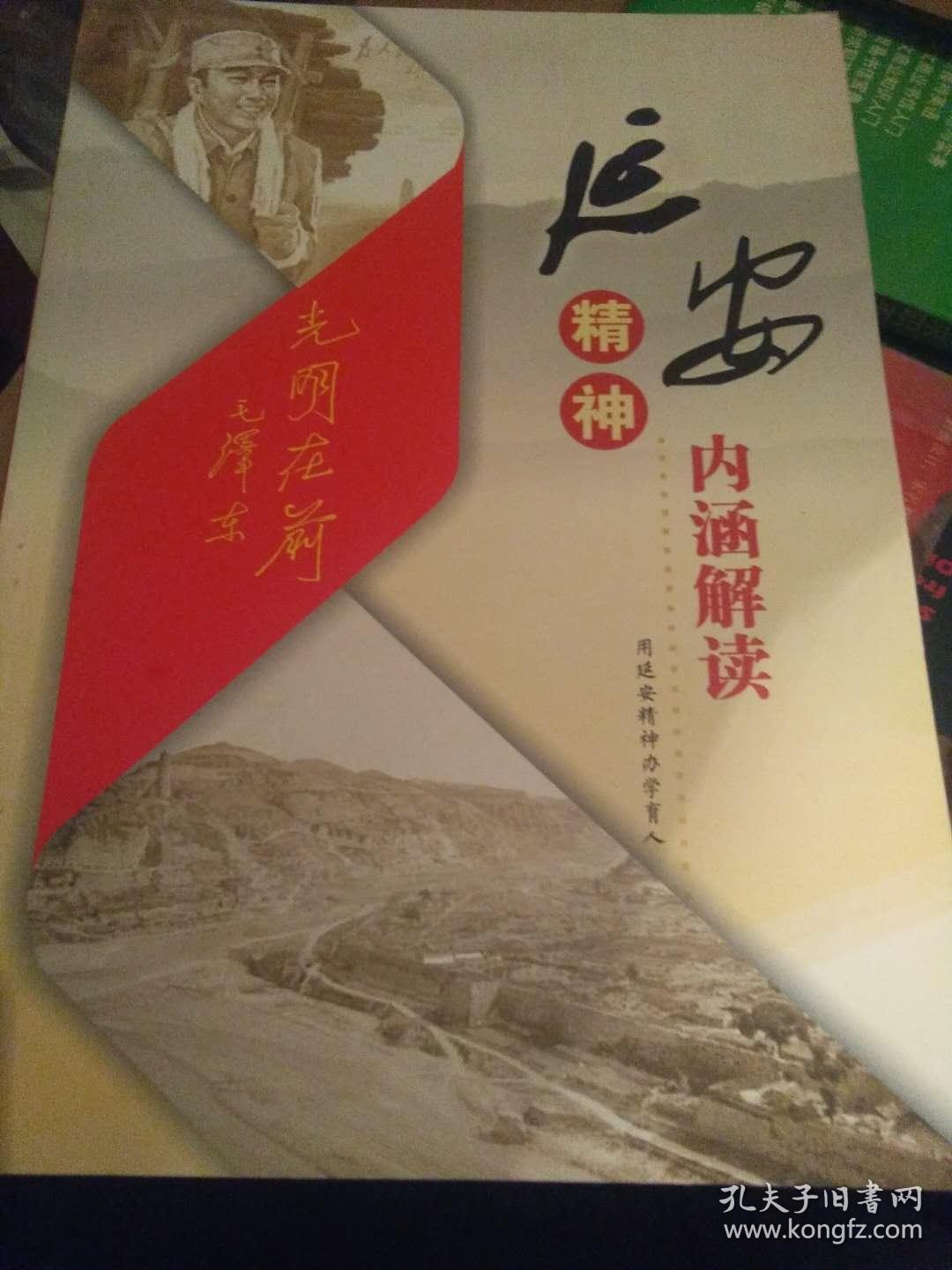 延安精神-内涵解读