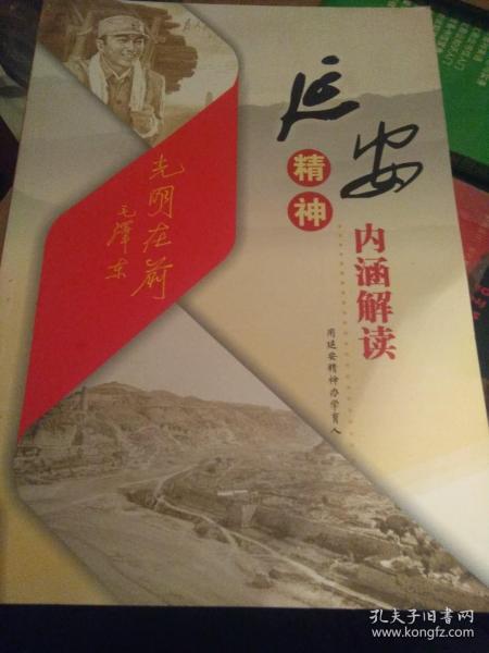 延安精神-内涵解读