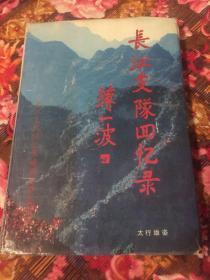 长江支队回忆录（历史文献资料、人物名录等）