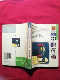 高中的疼痛——白桦林·校园长篇小说系列