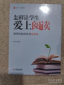 大夏书系·怎样让学生爱上阅读：培养积极的终身阅读者（基于中高考改革和国际阅读教育）