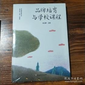 品牌培育与学校课程