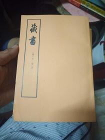 藏书【四册全】