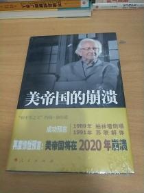 美帝国的崩溃：过去、现在与未来