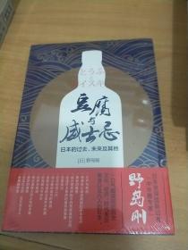 豆腐与威士忌：日本的过去、未来及其他