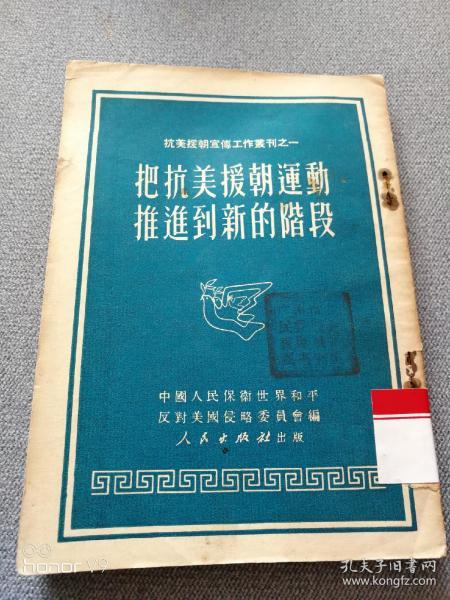 把抗美援朝运动推进到新的阶段