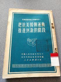 把抗美援朝运动推进到新的阶段