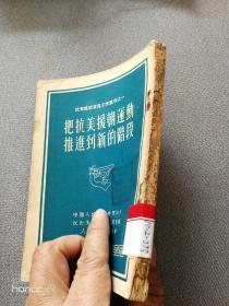 把抗美援朝运动推进到新的阶段