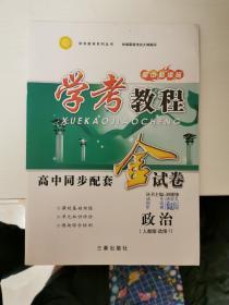 学考教程 高中同步配套金试卷 政治 人教版 选修1