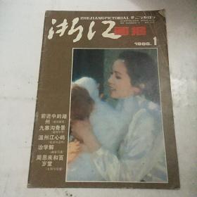 浙江画报1986年第1期