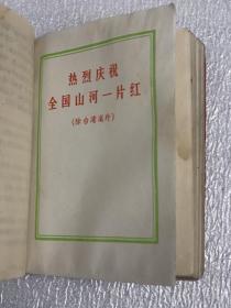 《伟大的历程》（1969年北京）