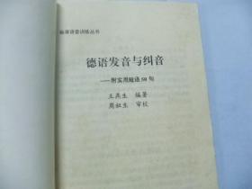 德语发音与纠音—附实用短语50句（标准语音训练丛书）