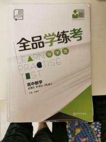 全品学练考 高中数学 必修3 新课标（RJA）