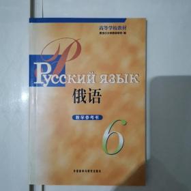 高等学校教材：俄语（6）（教学参考书）2020-3-27