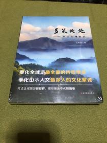 乡关处处——奉化全域游记【全新未拆封】