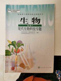 普通高中课程标准实验教科书 生物 选修3 现代生物科技专题