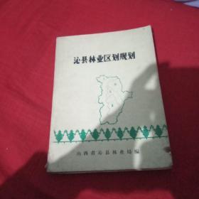 沁县林业区划规划