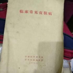 临床常见皮肤病