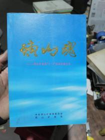 矿山魂---西山矿务局8.4抗洪抢险纪实