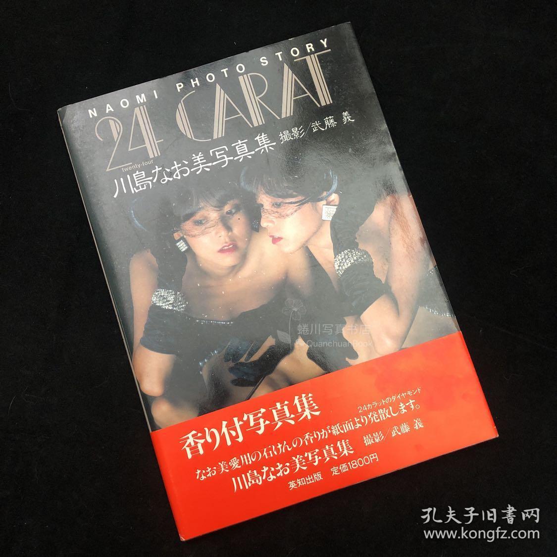 ‪川岛直美写真集<24 carat> 川島なお美 ，失乐园主演川岛直美早期写真，由日本人像大师武藤義拍摄‬