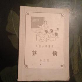 高级小学课本  算术  第三册