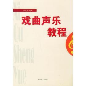 戏曲声乐教程