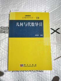 几何与代数导引：大学数学科学丛书19