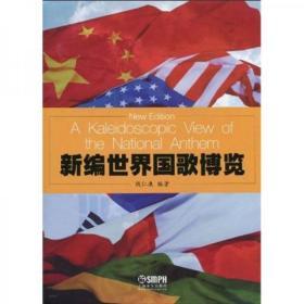 新编世界国歌博览
