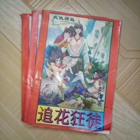 《追花狂徒》上中下全三册，卧龙生武侠精品