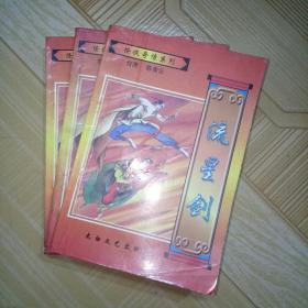 《流星剑》上中下全三册，怪侠奇情系列，台湾陈青云武侠小说精品