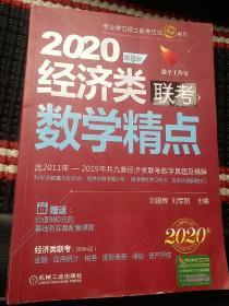 2020机工版精点教材经济类联考数学精点第8版（含2011年至2019年?
