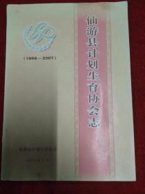 仙游县计划生育协会志1988-2007（23-F）