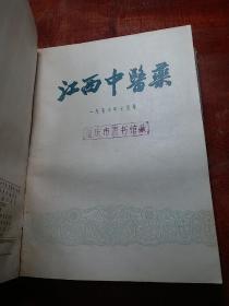 《江西中医药》1957年（1～12月全）