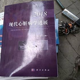 2018现代心脏病学进展