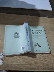 2004-2006年度宁波市社会科学优秀成果集