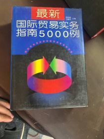 最新国际贸易实务指南500例