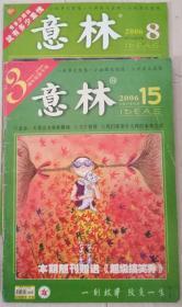 《意林》两本合售--2006年第8/15期