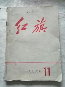 红旗（1976年11期）