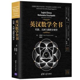 英汉数学全书 代数、几何与微积分初步