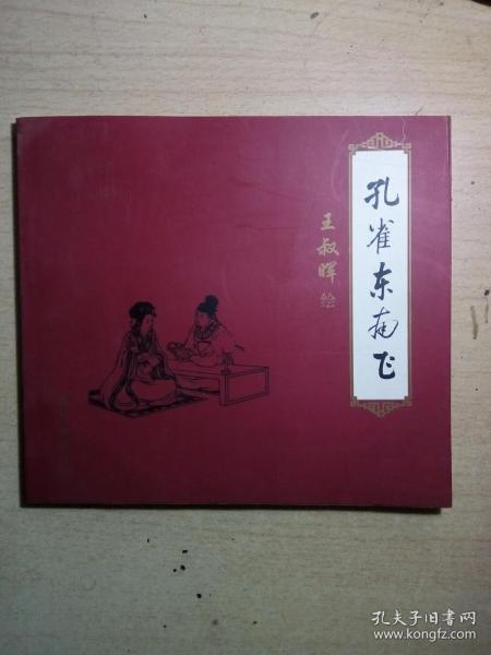 SF18 连环画：孔雀东南飞（24开本、02年1版1印、王叔晖精品连环画、私藏品好）