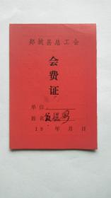 郯城县总工会会费证/大红颜色喜庆漂亮