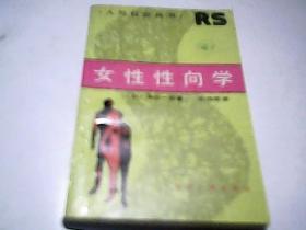 女性性向学