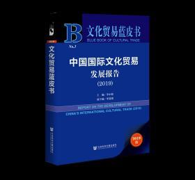中国国际文化贸易发展报告（2019）                      文化贸易蓝皮书            李小牧 主编;李嘉珊 副主编
