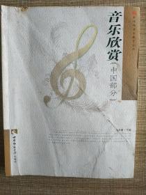 音乐欣赏（中国部分）